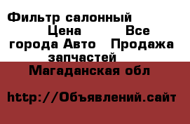 Фильтр салонный CU 230002 › Цена ­ 450 - Все города Авто » Продажа запчастей   . Магаданская обл.